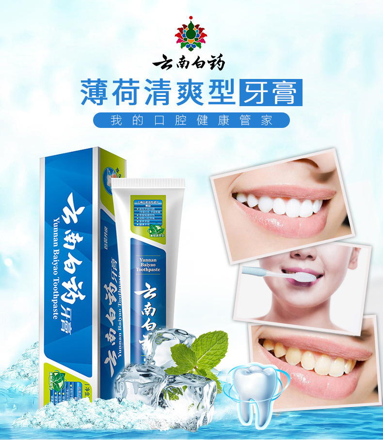 云南白药牙膏薄荷清爽型牙膏45g65g100g150g210g规格 正品批发