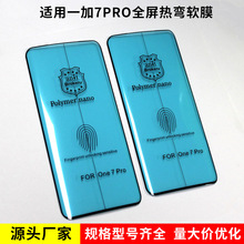 适用一加7Pro全屏热弯软膜 复合材料保护膜 软边柔性手机保护膜