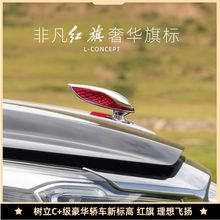 红旗h5h7hs5l5h9hs7车标贴机盖标立标加高加长大旗标装饰汽车通用