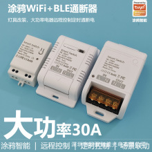 ZigBee涂鸦WiFi智能开关通断器WIFI+RF433大功率遥控语音灯具开关