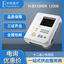 科曼COMEN 心电图机 CM1200B  十二道自动分析打印