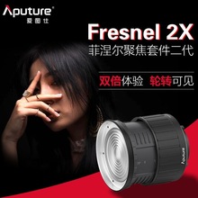 爱图仕（Aputure） Fresnel 2x