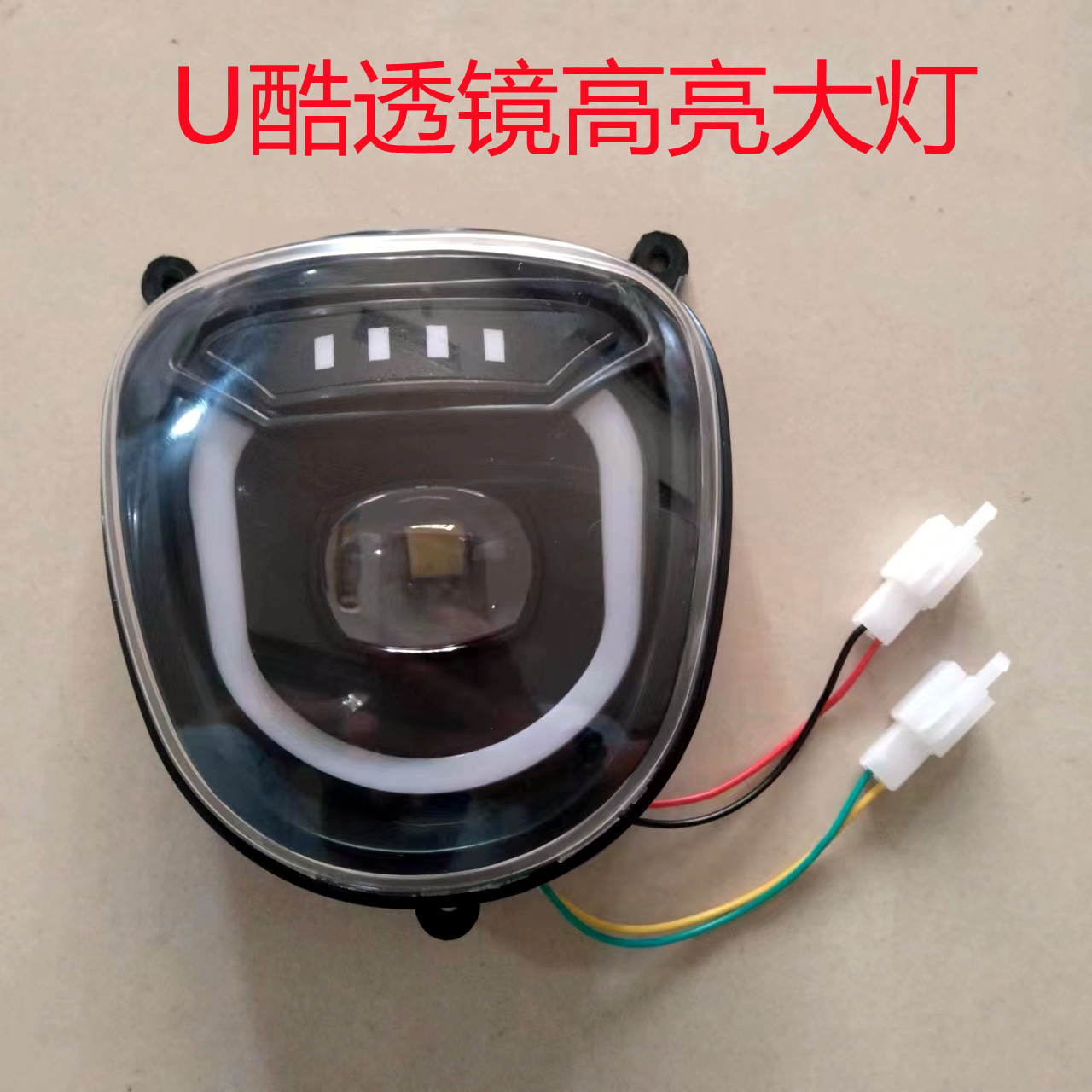 u酷高亮大灯 新款电动车前大灯48-60v凸镜大灯整车配套前led大灯
