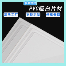 源头工厂 PVC哑白片材 箱包内衬板帽檐垫板材料 光白哑白磨砂胶片