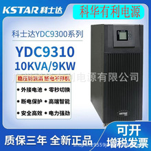 科士达UPS不间断电源YDC9310直流屏机房稳压电源10KVA/9000W监控