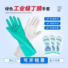 劳保手套丁腈乳胶家务洗碗防水耐油防滑机械工业防化工作橡胶手套