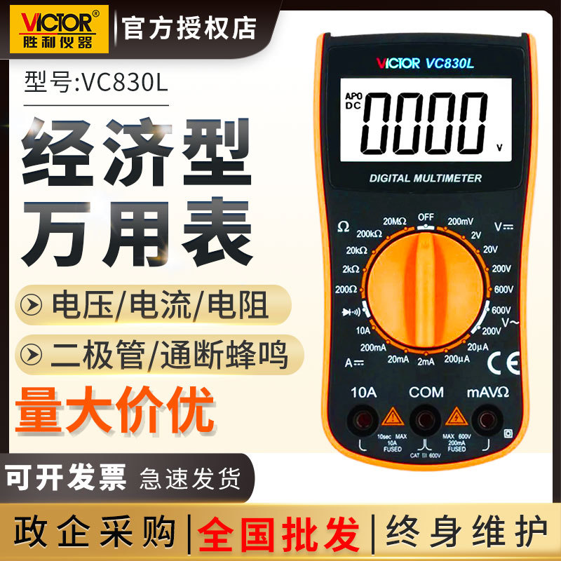 胜利数字万用表VC830L高精度数显全保护迷你家用电工多用表