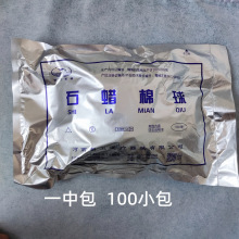 河南新卫牌石蜡油棉球 石蜡润滑棉球2粒一包 胃管 尿管或器械润滑