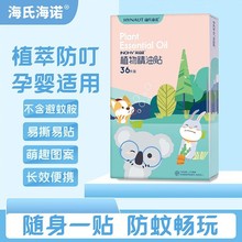 海氏海诺植物精油驱蚊植物儿童婴儿户外神器随身宝宝神器防蚊子贴