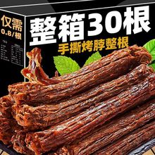 【特价30根】手撕烤脖整根网红解馋休闲肉类非风干鸭脖零食2根