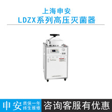 上海申安LDZX-30L/50L/75L高压蒸汽灭菌锅实验室灭菌器断水保护
