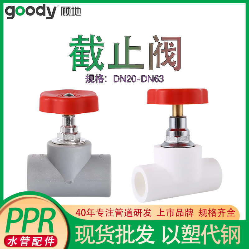 顾地ppr截止阀自来水管20阀门开关配件批发灰色家装工程专用25 32