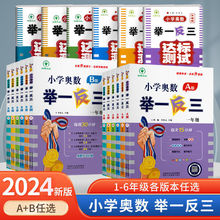 2024新版小学奥数举一反三创新思维训练题2345二三四五六年级教程