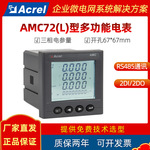 安科瑞AMC72L-E4/KC抽屉柜低压多功能电能计量表开孔67*67带RS485