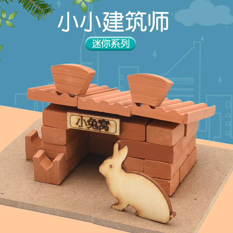 微泥小匠 小小泥瓦建筑师 砖块搭建房子小屋兔窝 儿童手工diy玩具