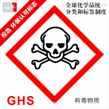ghs 危险品标签 安全标签 ghs化学品标签 有毒标签 有毒物质标签
