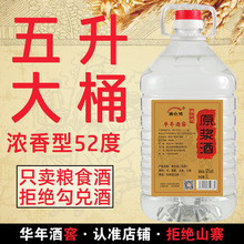 浓香型东北散装白酒5L约10斤桶装纯粮食原浆高粱酒52度可泡药酒用