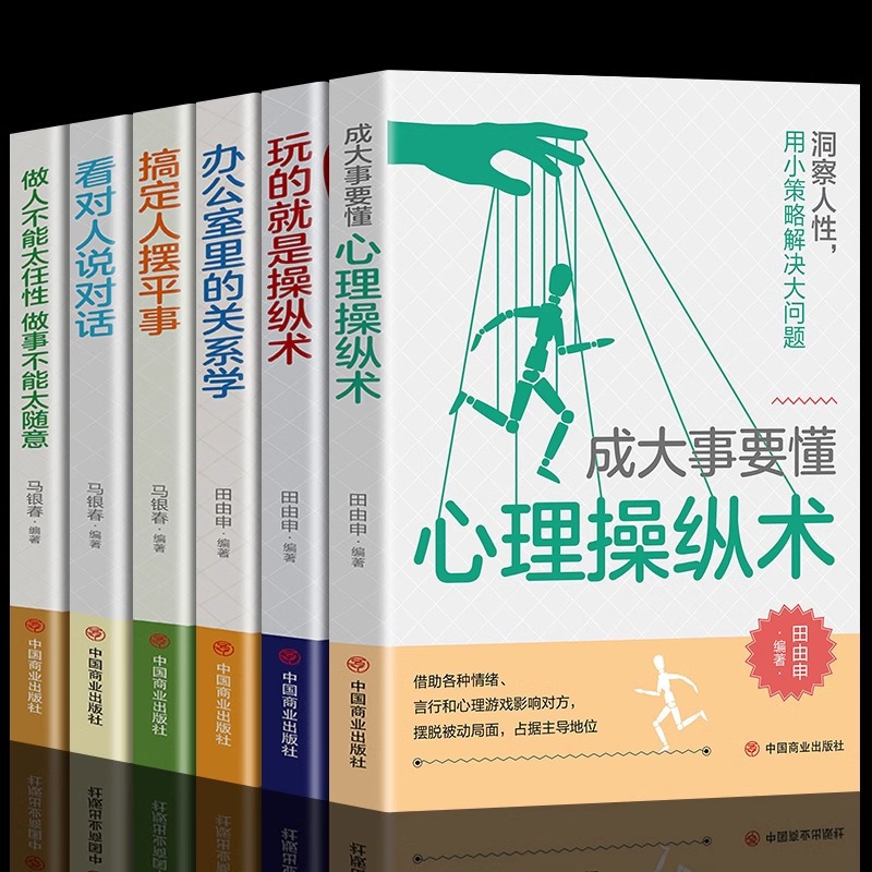 6册看对人说对话搞定人摆平事玩的就是操纵术人际交往成功励志书