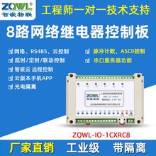 8路网络继电器模组 IO开关量控制板模块远程220V工业级modbus