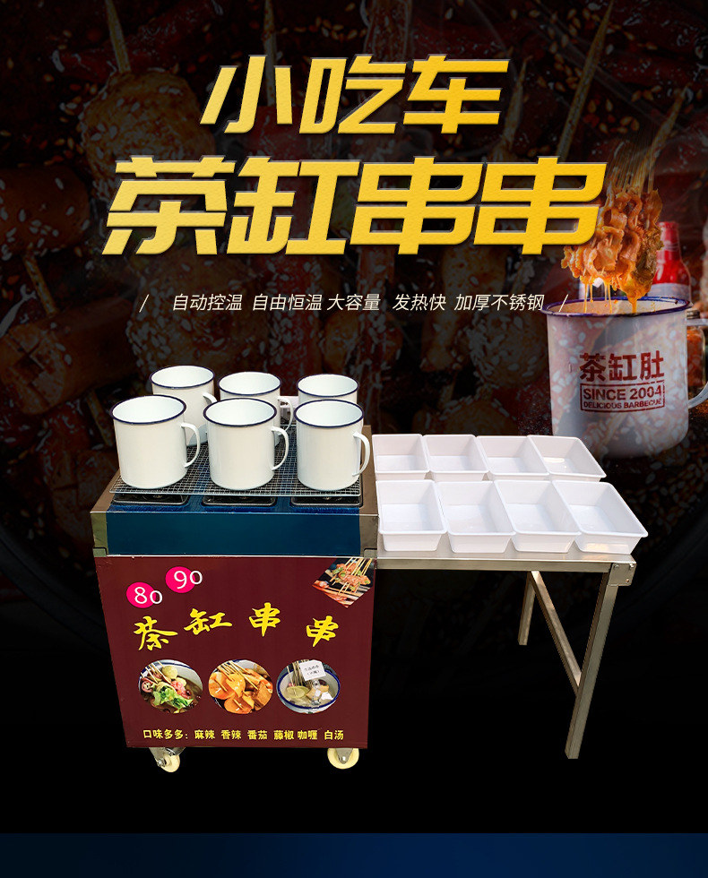 街边创业流动式茶缸串串机器摆摊流动火锅茶缸串串商用便携机器