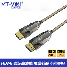 迈拓维矩HDMI 2.0光纤高清线4K 60HZ高品质屏蔽10米100米200米