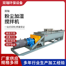 双轴粉尘加湿搅拌机卧式双螺旋输送水泥搅拌器石灰粉砂浆粉煤灰机