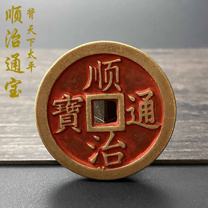 全铜加厚加大五帝钱朱砂母钱顺治通宝背天下太平实心古币仿古铜钱