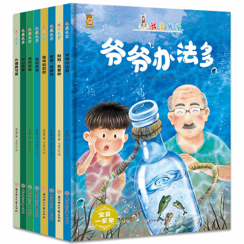 全套8册 我爱我家 家庭成员3-6岁英汉对照儿童成长绘本故事书精装