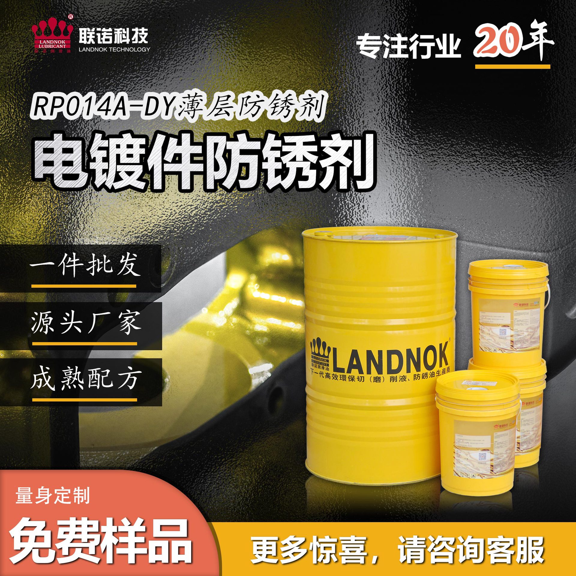 电镀件防锈剂 电镀行业薄层防锈剂 联诺rp014a-1dy快干防锈剂