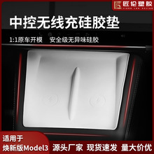 适用于焕新特斯拉Model3无线充硅胶保护垫丫改装配件防滑保护垫