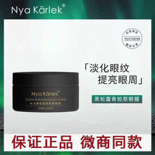 nyakarlek黑松露骨胶原眼膜官方正品黑眼圈眼纹NK眼膜一件代发