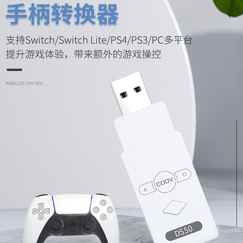 酷威ds50手柄转接器 ps5手柄转换器ps4 xbox nspro无线蓝牙接收器