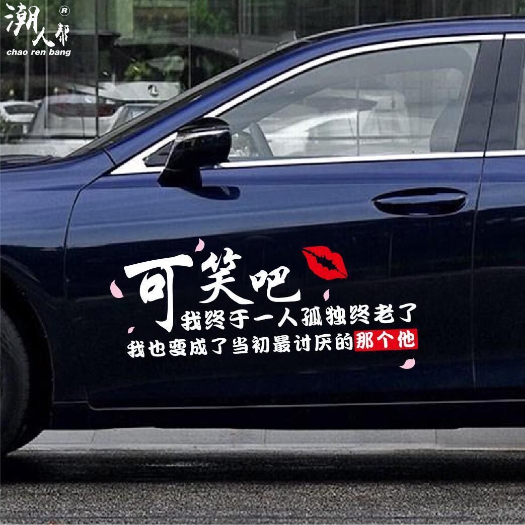 可笑吧汽车贴单枪匹马你别怕抖音网红创意文字承认我自卑天窗贴纸