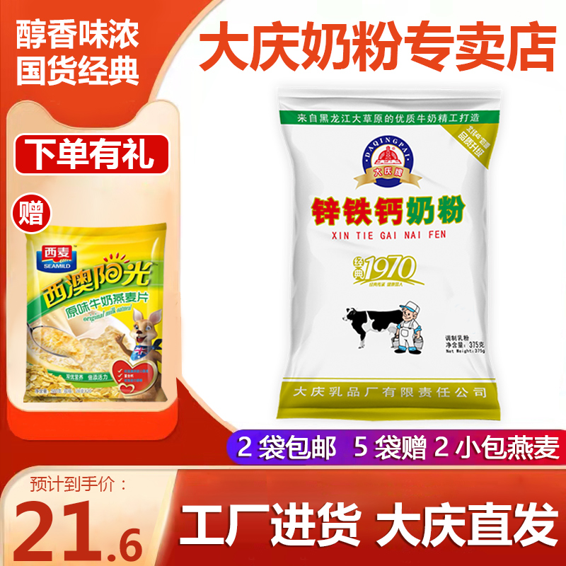 大庆奶粉大庆老奶粉锌铁钙成人青少年中老年全家营养奶粉375克/袋