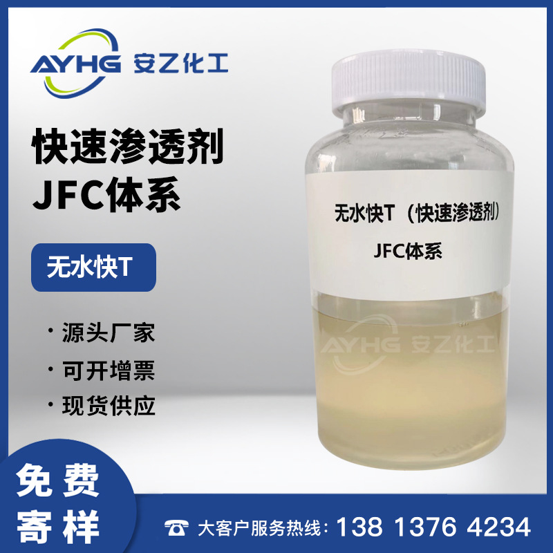 快速渗透剂无水快t jfc体系快速渗透剂 安乙厂家直销
