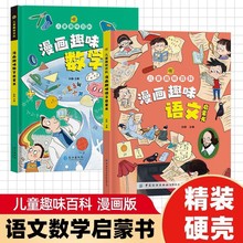 趣味漫画数学 语文精装绘本亲子读物小学生经典课外阅读全彩插图