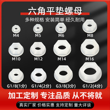 塑料PP耐酸高温螺母接头内丝六角1/8/4/2M4/5/6/8/10内丝平垫螺母