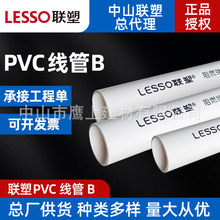 广东联塑pvc阻燃绝缘电线管b管6分白色穿线管25电工套管厂家批发