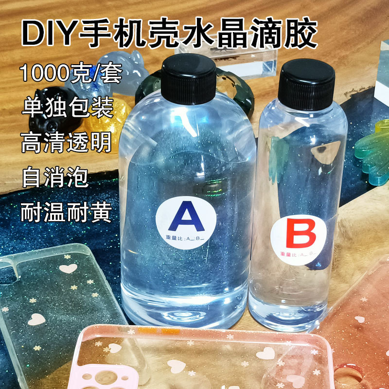 DIY手机壳滴胶 环氧树脂AB胶金箔闪粉镶钻自消泡硬软壳透明滴胶水