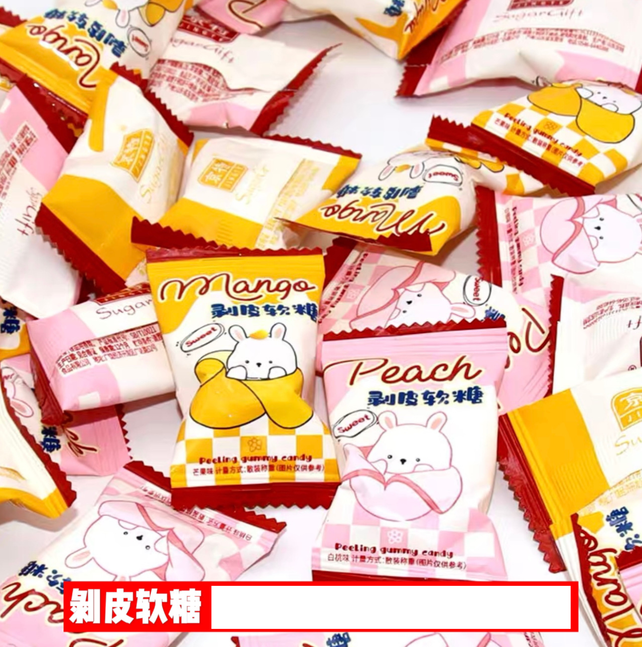 京特剥皮软糖童趣休闲办公零食结婚散糖满月伴手礼搭