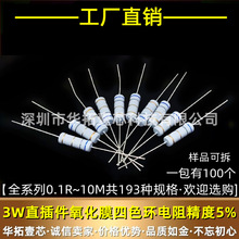 3W 100R/110R/120R/130R 欧姆 5% 直插件3瓦四色环金属氧化膜电阻