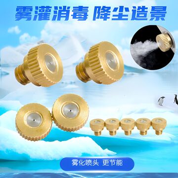 跨境热销雾化喷嘴绿化园林造雾喷嘴精细雾化喷嘴降温加湿喷嘴喷头