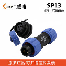 weipu威浦SP1310+SP1312插座接头2P-9P防水连接器航空IP68