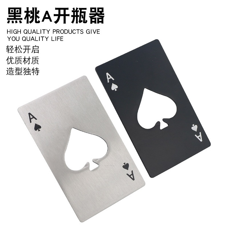 创意扑克牌啤酒开瓶器不锈钢开瓶器黑桃A信用卡启瓶器家用啤酒起