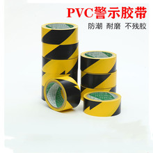 厂家PVC地板胶带 黑黄地板标识贴地警示胶带现货 厂家批发