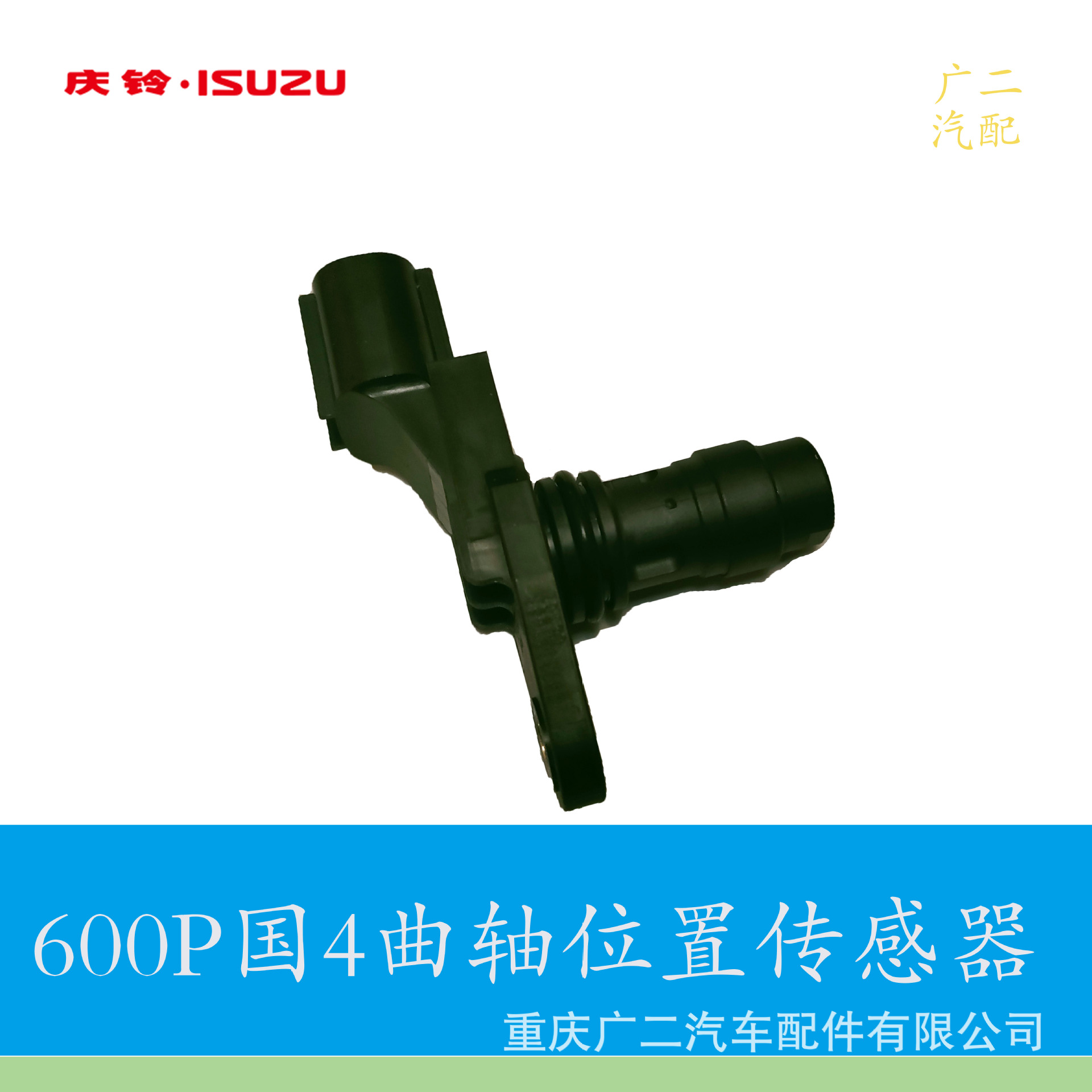 庆铃600p国4曲轴位置传感器