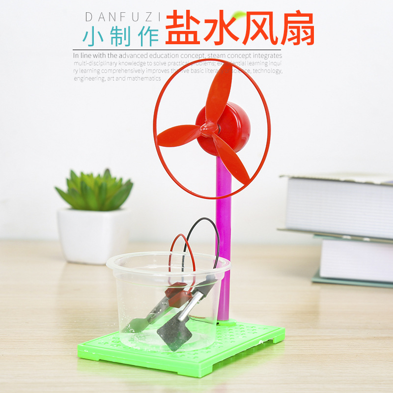学生科学实验盐水发电 儿童科技小制作diy拼装新能源风扇物理模型