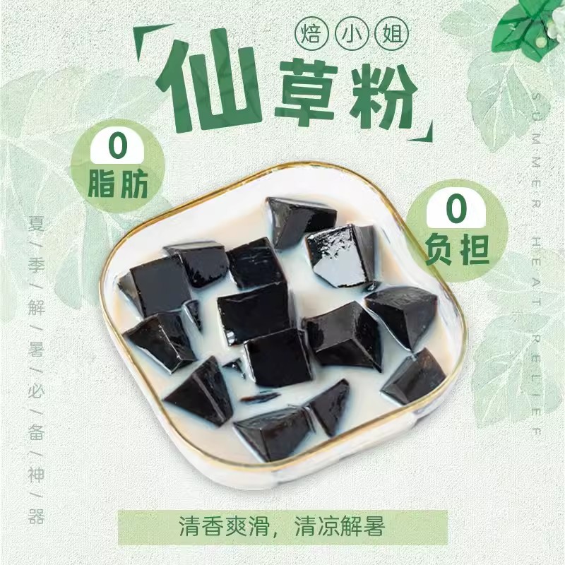 龟苓膏粉果冻家用甜品奶茶原料黑凉粉烧仙草粉仙草粉100g整箱批发