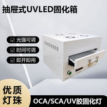 光学镜片专用uvled固化灯 紫外线固化箱 uv胶 OCA胶 SCA胶固化灯