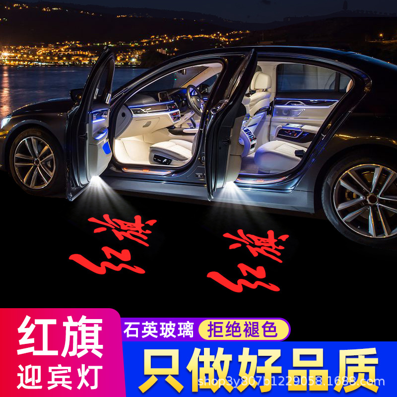 适用于红旗h5车门迎宾灯 改装饰灯h9开门边投影镭射照地氛围超亮